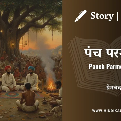 Premchand – Panch Parmeshwar | मुंशी प्रेमचंद – पंच परमेश्वर | Story | Hindi Kahani