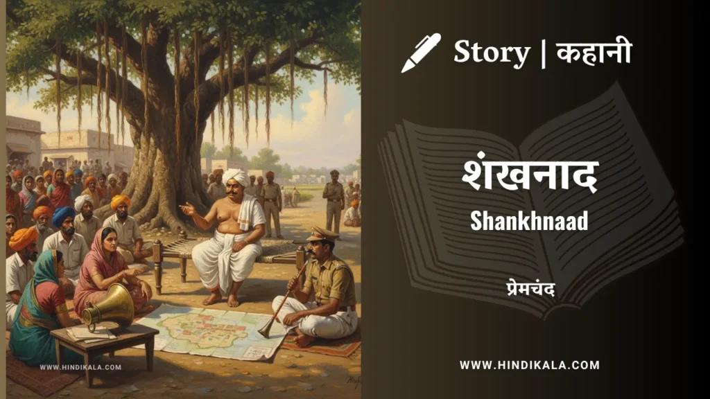 munshi-premchand-story-Shankhnaad
