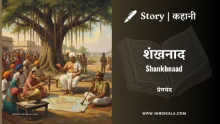 Premchand – Shankhnaad | मुंशी प्रेमचंद – शंखनाद | Story | Hindi Kahani