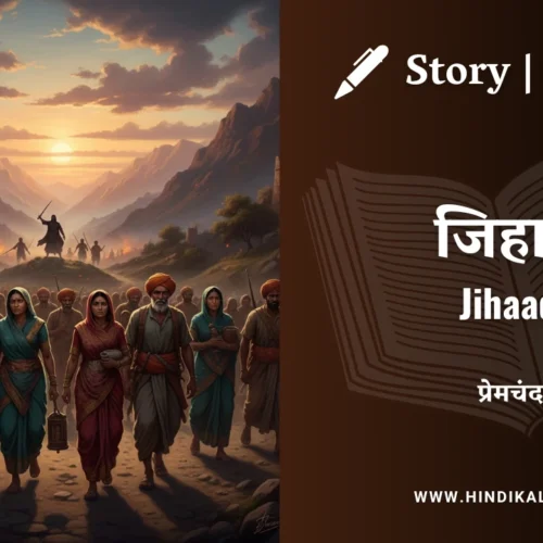 Premchand – Jihaad | मुंशी प्रेमचंद – जिहाद | Story | Hindi Kahani