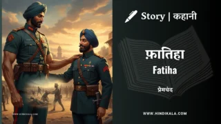 Premchand – Fatiha | मुंशी प्रेमचंद – फ़ातिहा | Story | Hindi Kahani