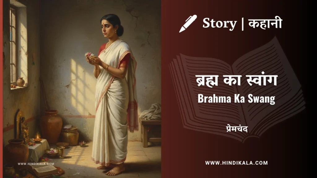 munshi-premchand-story-Brahma-Ka-Swang