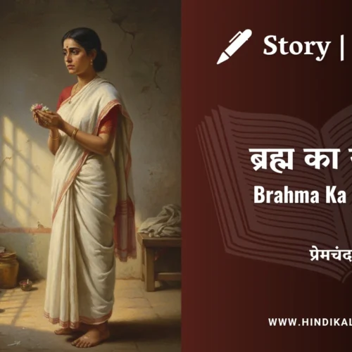 Premchand – Brahma Ka Swang | मुंशी प्रेमचंद – ब्रह्म का स्वांग | Story | Hindi Kahani