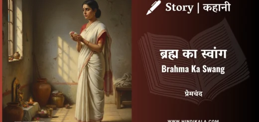 munshi-premchand-story-Brahma-Ka-Swang