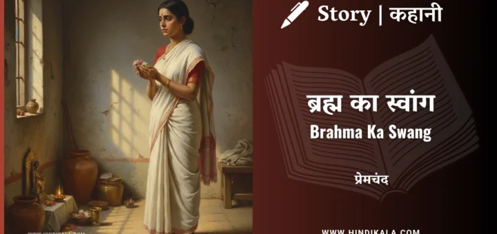 munshi-premchand-story-Brahma-Ka-Swang