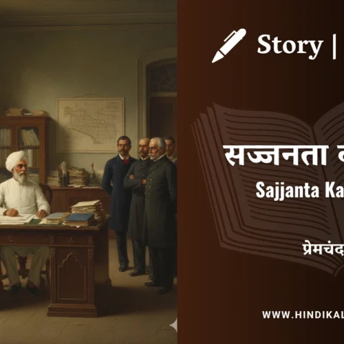Premchand – Sajjanta Ka Dand | मुंशी प्रेमचंद – सज्जनता का दंड | Story | Hindi Kahani
