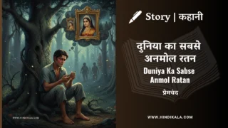 Premchand – Duniya Ka Sabse Anmol Ratan | मुंशी प्रेमचंद – दुनिया का सबसे अनमोल रतन | Story | Hindi Kahani