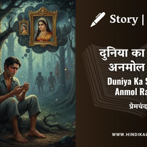 Premchand – Duniya Ka Sabse Anmol Ratan | मुंशी प्रेमचंद – दुनिया का सबसे अनमोल रतन | Story | Hindi Kahani