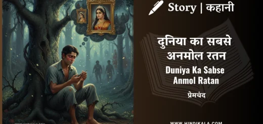 munshi-premchand-story-Duniya-Ka-Sabse-Anmol-Ratan