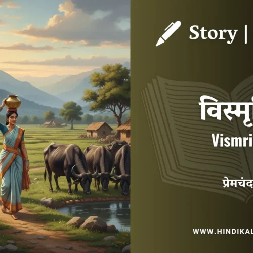 Premchand – Vismriti | मुंशी प्रेमचंद – विस्मृति | Story | Hindi Kahan