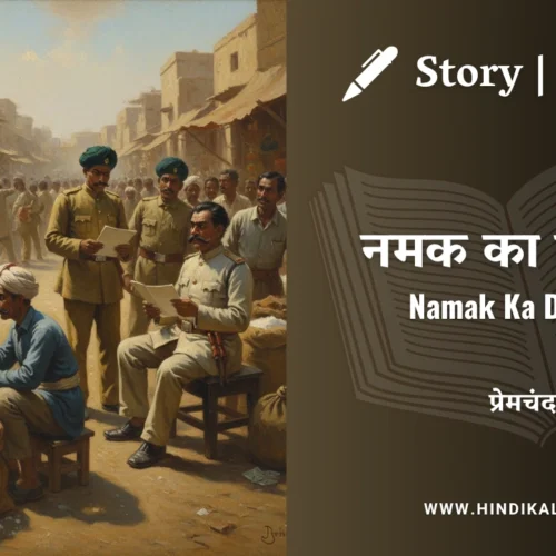 Premchand – Namak Ka Daroga | मुंशी प्रेमचंद – नमक का दारोगा | Story | Hindi Kahani