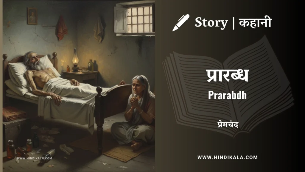 munshi-premchand-story-Prarabdh