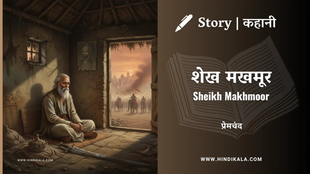 munshi-premchand-story-Sheikh-Makhmoor