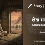 munshi-premchand-story-Sheikh-Makhmoor
