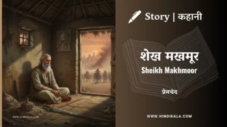 Premchand – Sheikh Makhmoor | मुंशी प्रेमचंद – शेख मखमूर | Story | Hindi Kahani