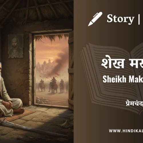 Premchand – Sheikh Makhmoor | मुंशी प्रेमचंद – शेख मखमूर | Story | Hindi Kahani
