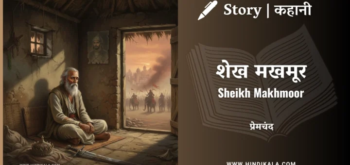 munshi-premchand-story-Sheikh-Makhmoor