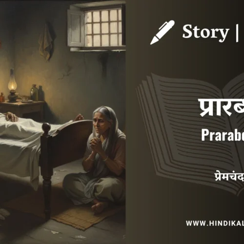 Premchand – Prarabdh | मुंशी प्रेमचंद – प्रारब्ध | Story | Hindi Kahani