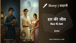 Premchand – Haar Ki Jeet | मुंशी प्रेमचंद – हार की जीत | Story | Hindi Kahani