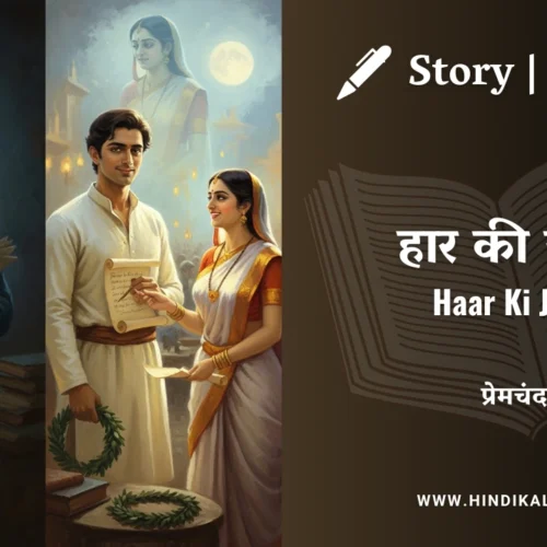 Premchand – Haar Ki Jeet | मुंशी प्रेमचंद – हार की जीत | Story | Hindi Kahani