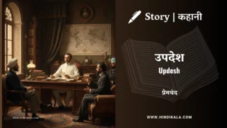 Premchand – Updesh | मुंशी प्रेमचंद – उपदेश | Story | Hindi Kahani