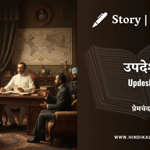 Premchand – Updesh | मुंशी प्रेमचंद – उपदेश | Story | Hindi Kahani