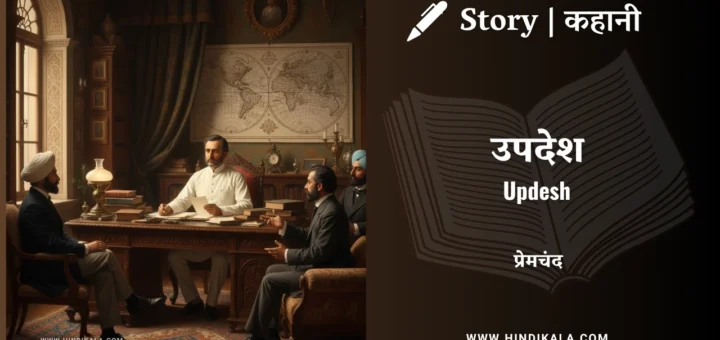 munshi-premchand-story-Updesh