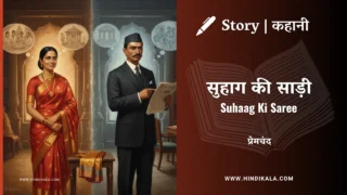 Premchand – Suhaag Ki Saree | मुंशी प्रेमचंद – सुहाग की साड़ी | Story | Hindi Kahani