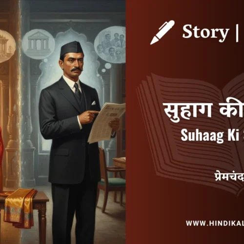 Premchand – Suhaag Ki Saree | मुंशी प्रेमचंद – सुहाग की साड़ी | Story | Hindi Kahani