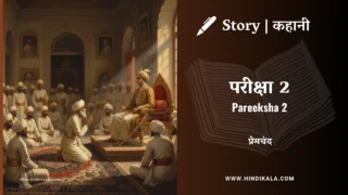 Premchand – Pareeksha 2 | मुंशी प्रेमचंद – परीक्षा 2 | Story | Hindi Kahani
