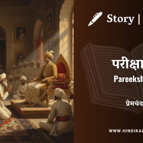 Premchand – Pareeksha 2 | मुंशी प्रेमचंद – परीक्षा 2 | Story | Hindi Kahani