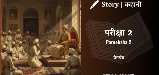 munshi-premchand-story-Pareeksha-2