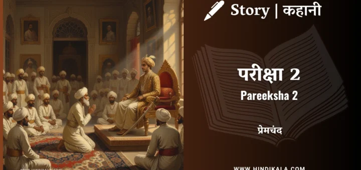 munshi-premchand-story-Pareeksha-2