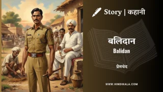 Premchand – Balidan | मुंशी प्रेमचंद – बलिदान | Story | Hindi Kahani