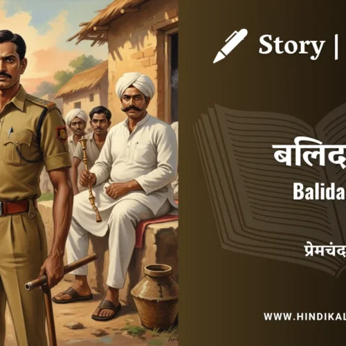Premchand – Balidan | मुंशी प्रेमचंद – बलिदान | Story | Hindi Kahani