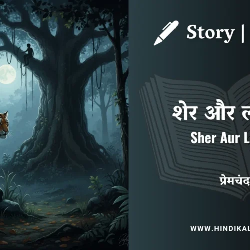 Premchand – Sher Aur Ladka | मुंशी प्रेमचंद – शेर और लड़का | Story | Hindi Kahani