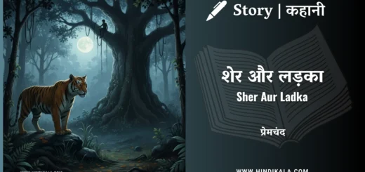 munshi-premchand-story-Sher-Aur-Ladka