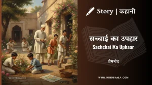 munshi-premchand-story-Sachchai-Ka-Uphaar