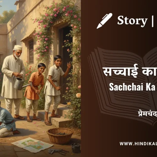 Premchand – Sachchai Ka Uphaar | मुंशी प्रेमचंद – सच्चाई का उपहार | Story | Hindi Kahani