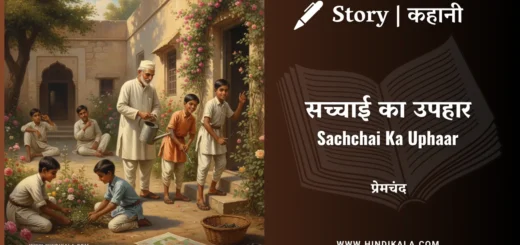 munshi-premchand-story-Sachchai-Ka-Uphaar