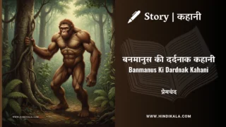 Premchand – Banmanus Ki Dardnak Kahani | मुंशी प्रेमचंद – बनमानुस की दर्दनाक कहानी | Story | Hindi Kahani
