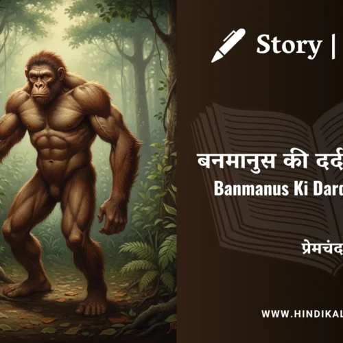 Premchand – Banmanus Ki Dardnak Kahani | मुंशी प्रेमचंद – बनमानुस की दर्दनाक कहानी | Story | Hindi Kahani