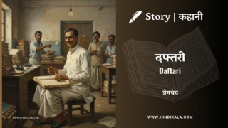 Premchand – Daftari | मुंशी प्रेमचंद – दफ्तरी | Story | Hindi Kahani