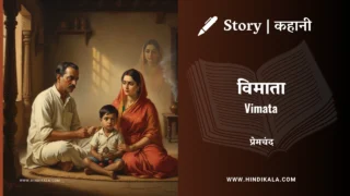 Premchand – Vimata | मुंशी प्रेमचंद – विमाता | Story | Hindi Kahani