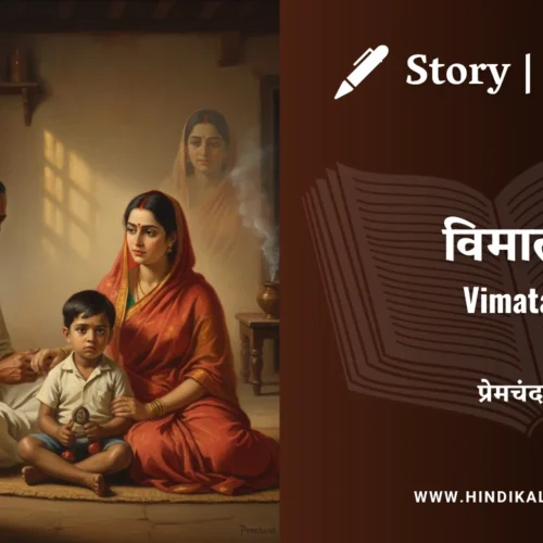 Premchand – Vimata | मुंशी प्रेमचंद – विमाता | Story | Hindi Kahani