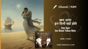 jagjit-singh-ghazal-Aap-Agar-Inn-Dino-Yahan-Hote-Lyrics