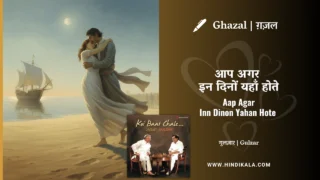Jagjit Singh Ghazal Aap Agar Inn Dino Yahan Hote Lyrics Meaning (English Translation) | आप अगर इन दिनों यहाँ होते | Album – Koi Baat Chale (2006) | Gulzar