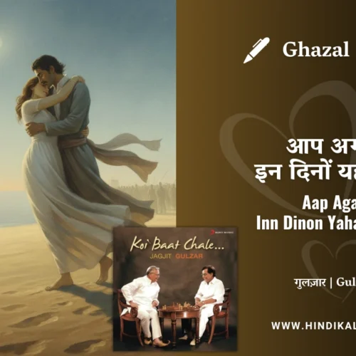 Jagjit Singh Ghazal Aap Agar Inn Dino Yahan Hote Lyrics Meaning (English Translation) | आप अगर इन दिनों यहाँ होते | Album – Koi Baat Chale (2006) | Gulzar