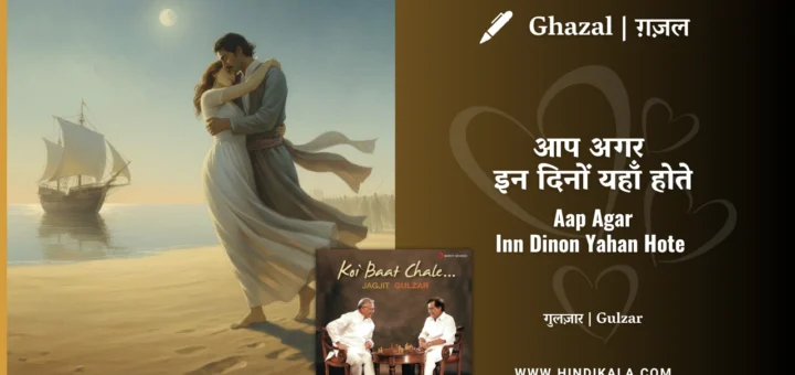 jagjit-singh-ghazal-Aap-Agar-Inn-Dino-Yahan-Hote-Lyrics