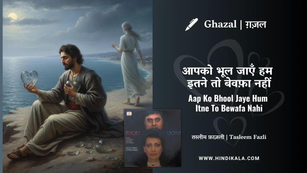 chitra-singh-ghazal-Aap-Ko-Bhool-Jaye-Hum-Itne-To-Bewafa-Nahi-Lyrics